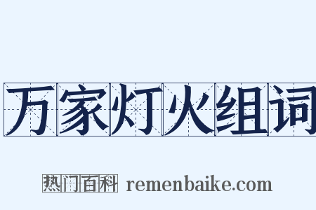 万家灯火组词是什么意思的图片
